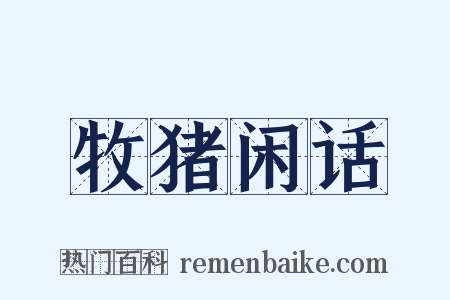 牧猪闲话是什么意思的图片